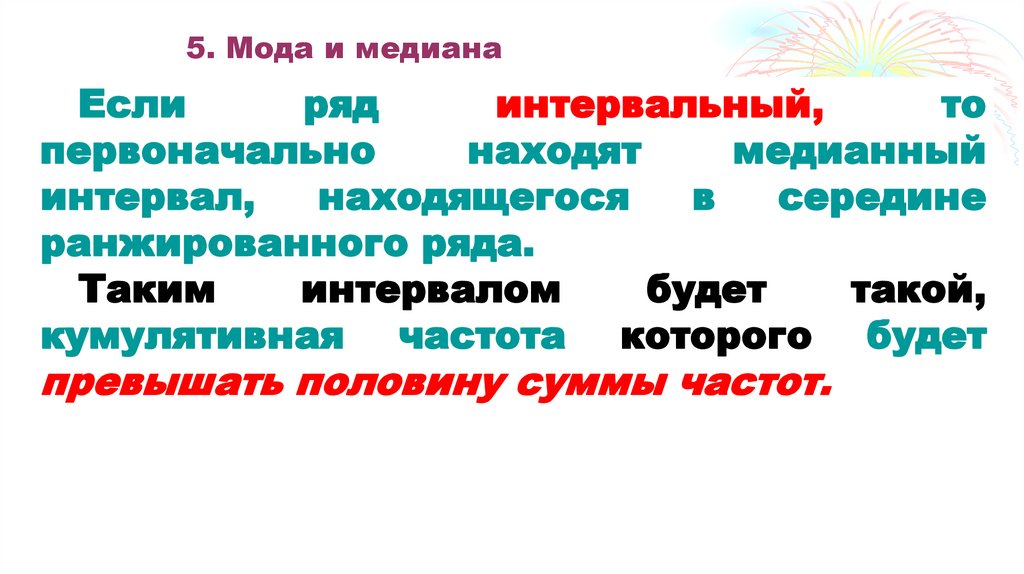 5. Мода и медиана