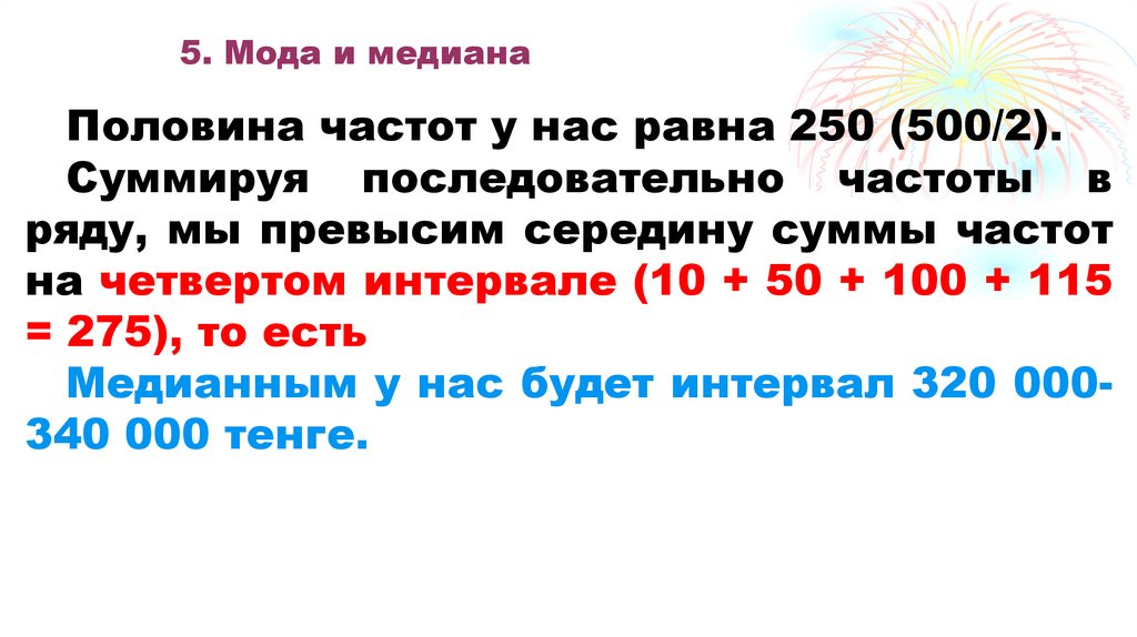 5. Мода и медиана