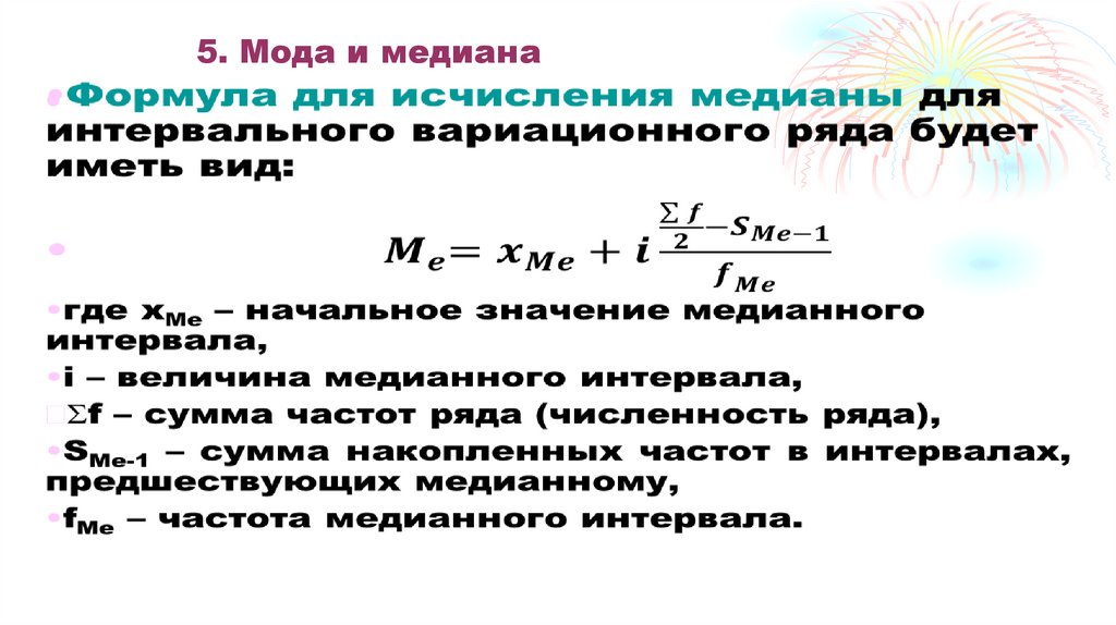 5. Мода и медиана