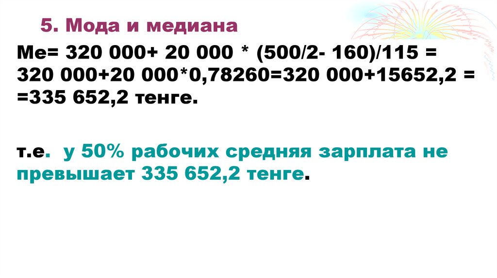 5. Мода и медиана