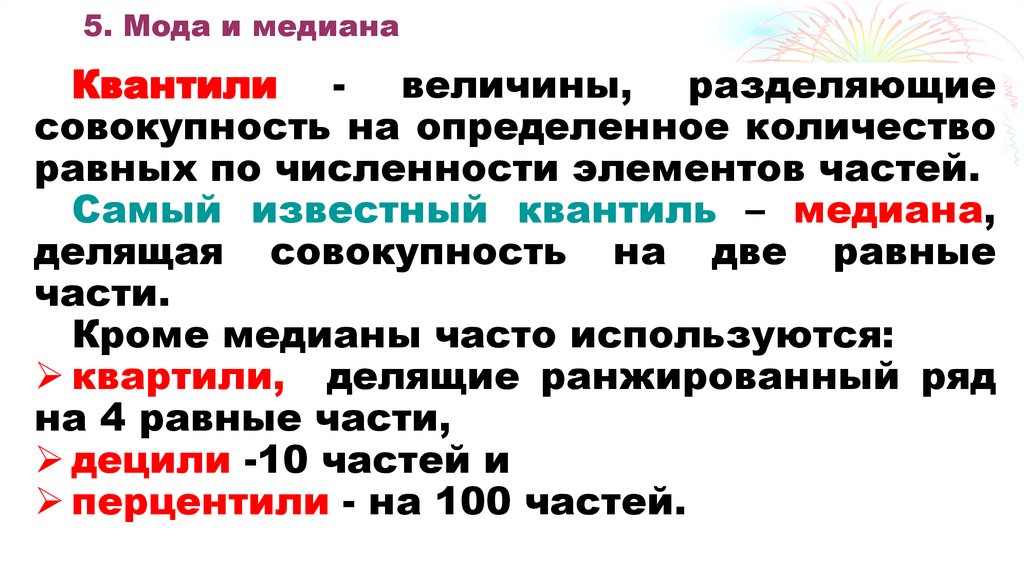 5. Мода и медиана