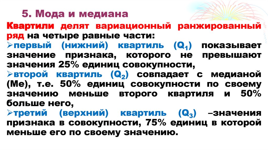 5. Мода и медиана