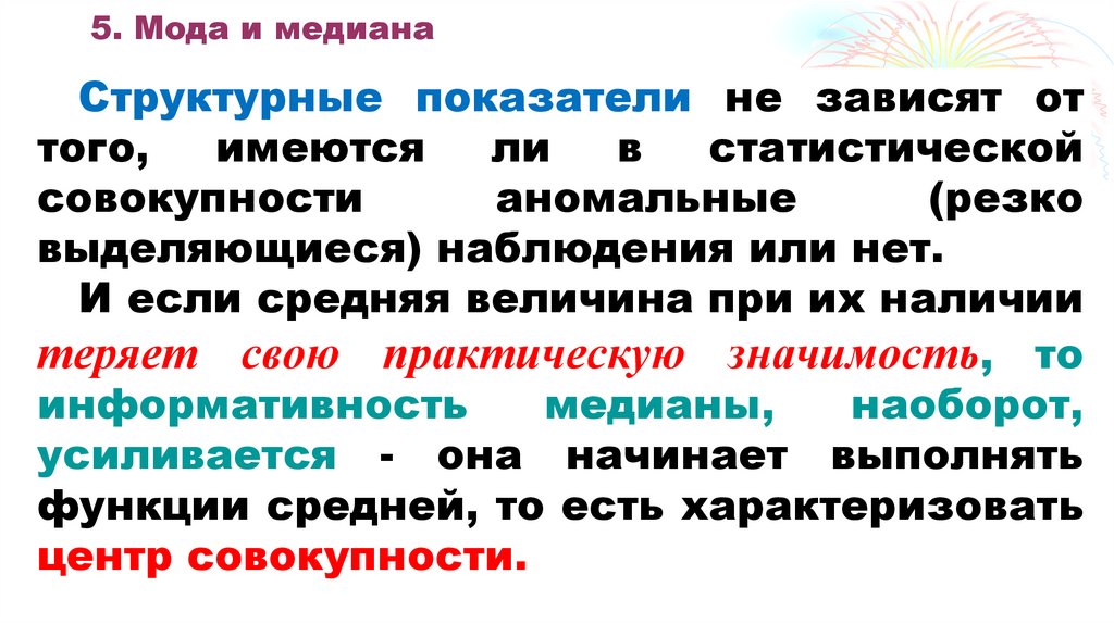 5. Мода и медиана