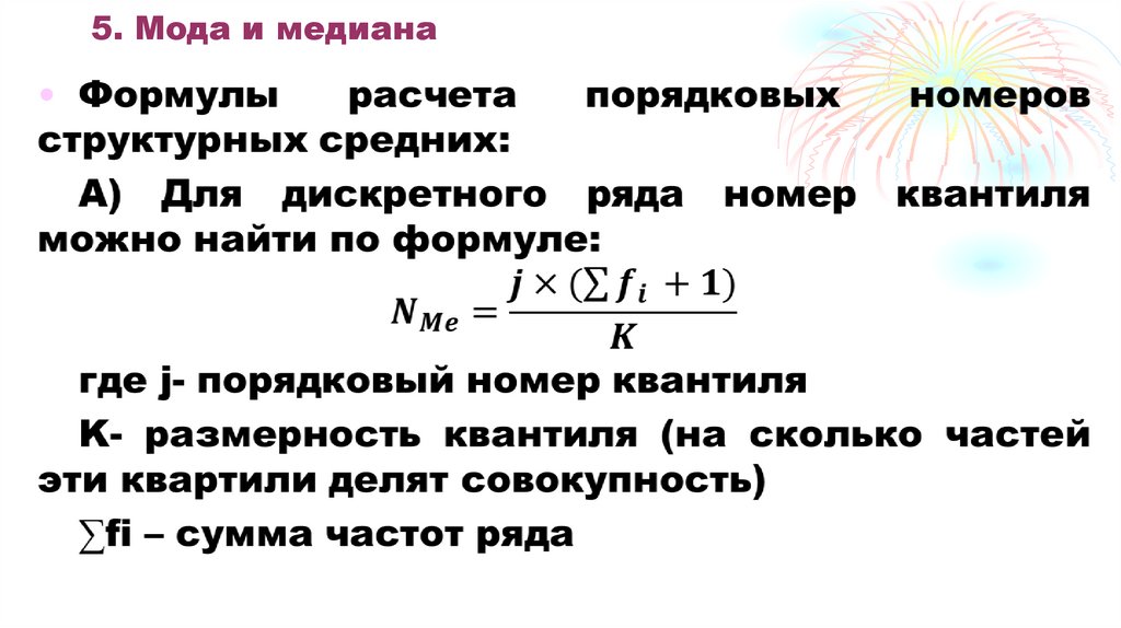 5. Мода и медиана