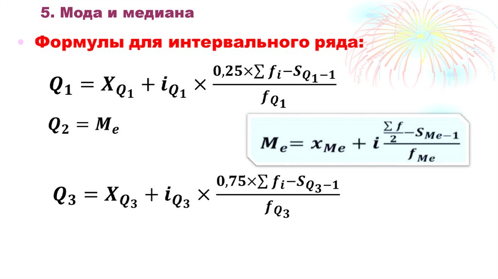 5. Мода и медиана