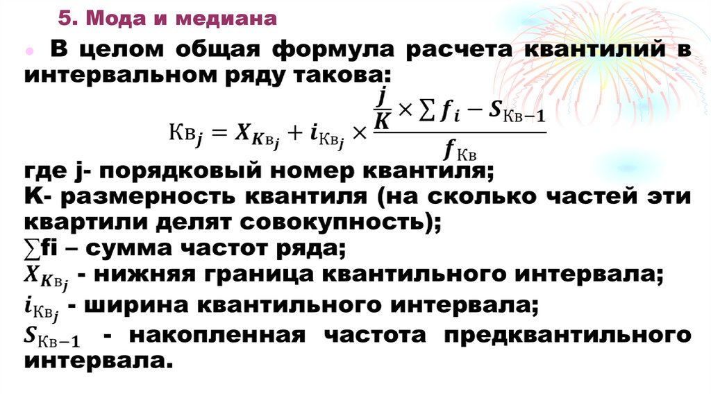 5. Мода и медиана