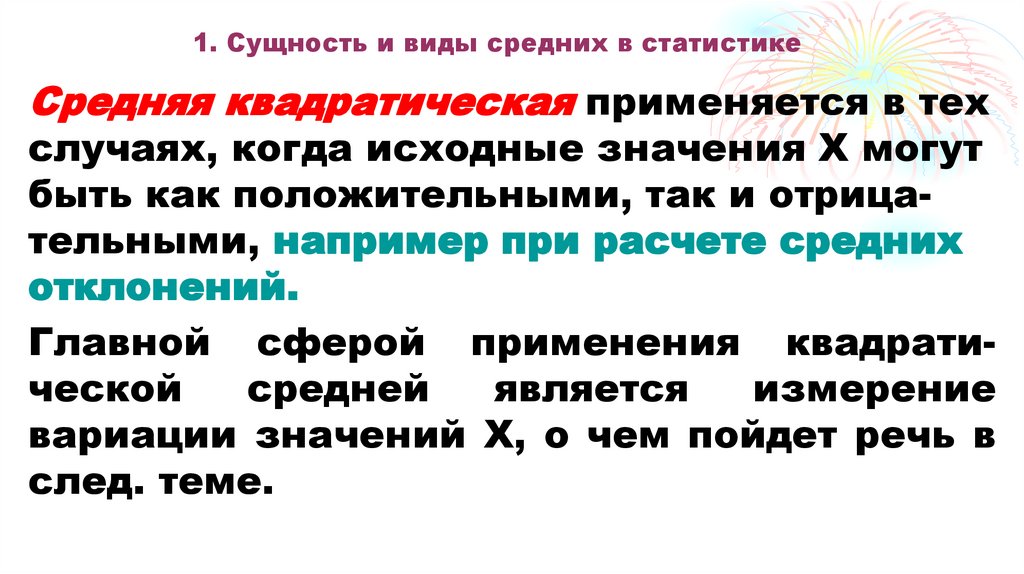 1. Сущность и виды средних в статистике