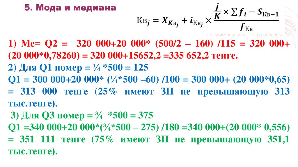 5. Мода и медиана