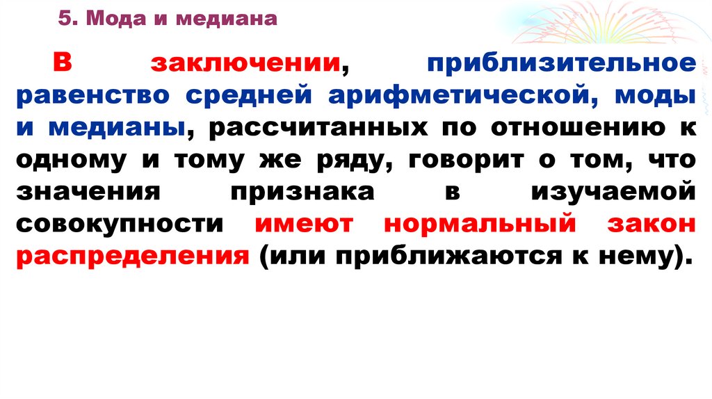 5. Мода и медиана