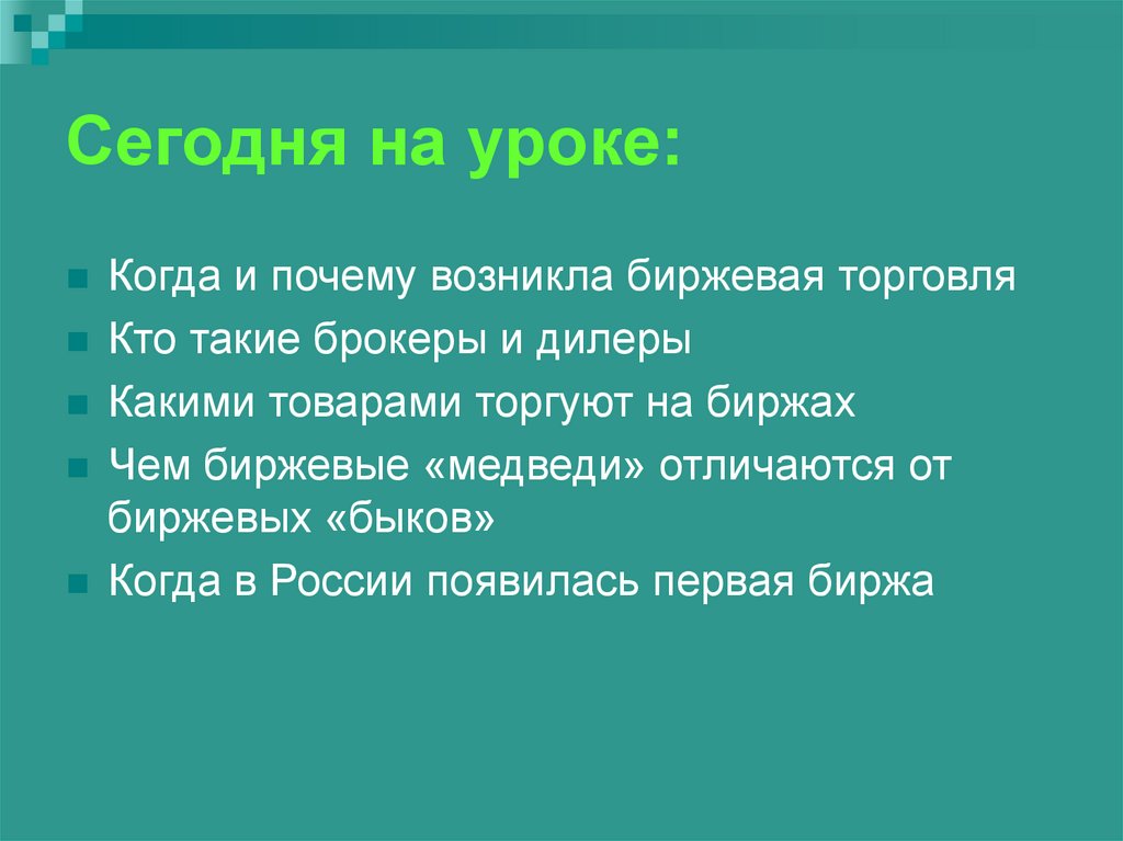 Сегодня на уроке: