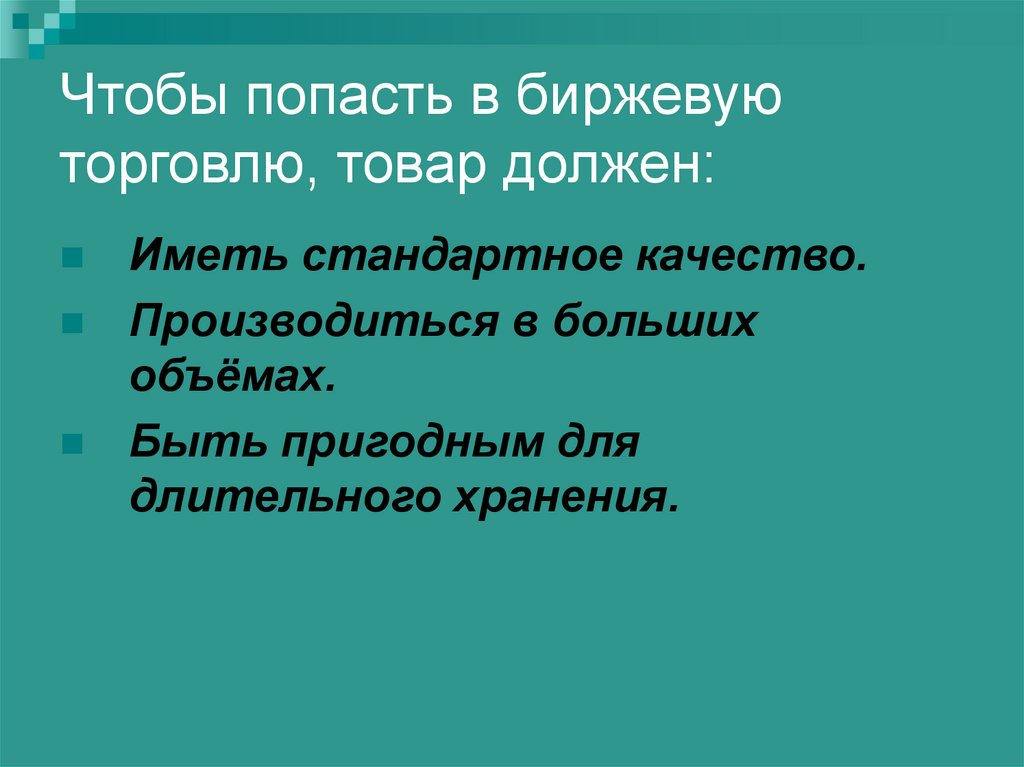 Чтобы попасть в биржевую торговлю, товар должен: