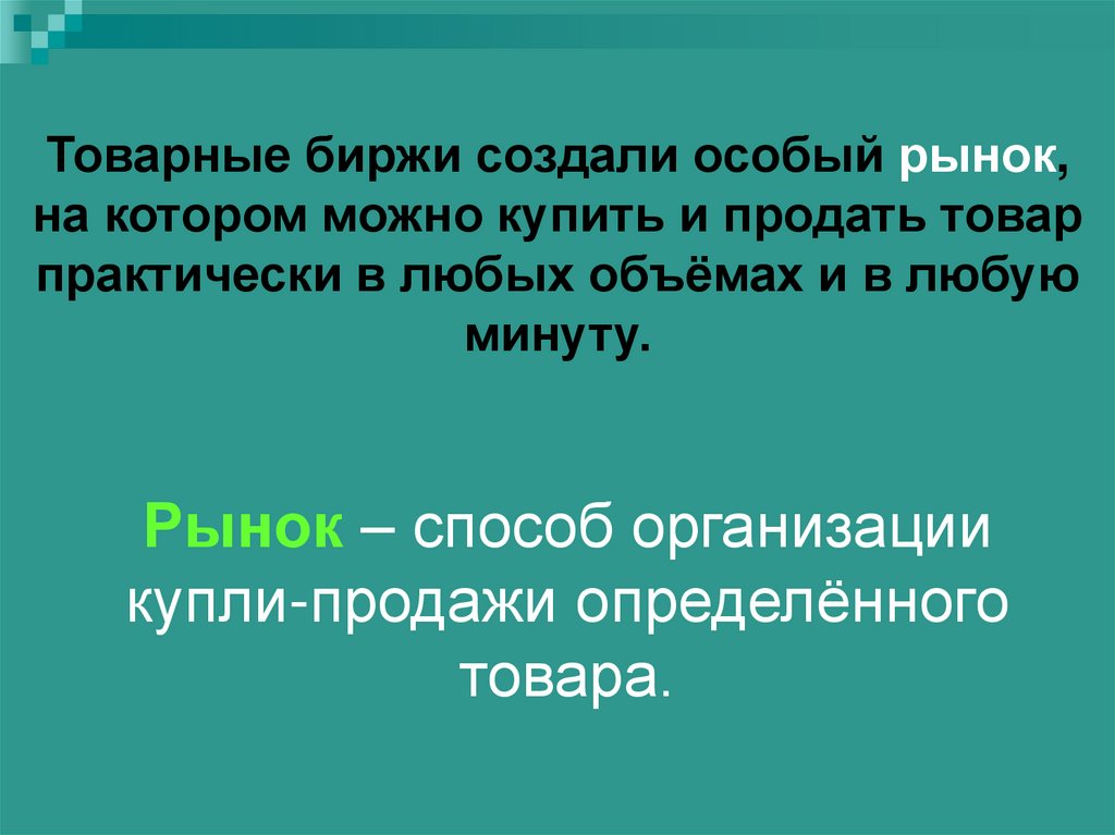 Рынок – способ организации купли-продажи определённого товара.