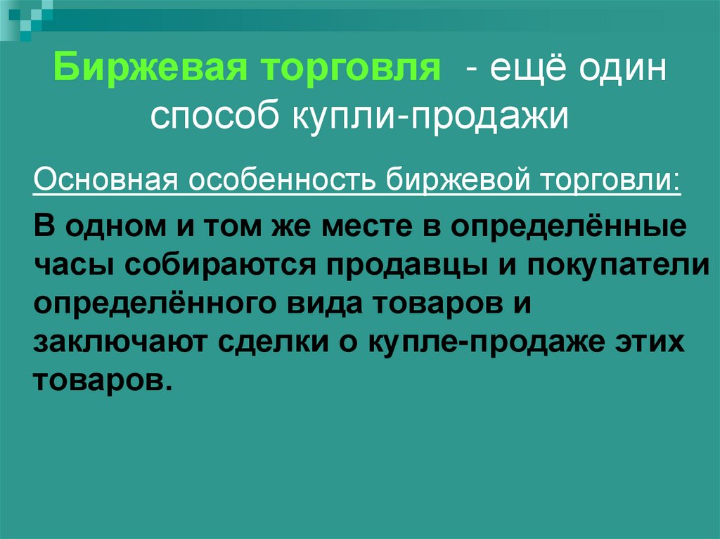Биржевая торговля - ещё один способ купли-продажи