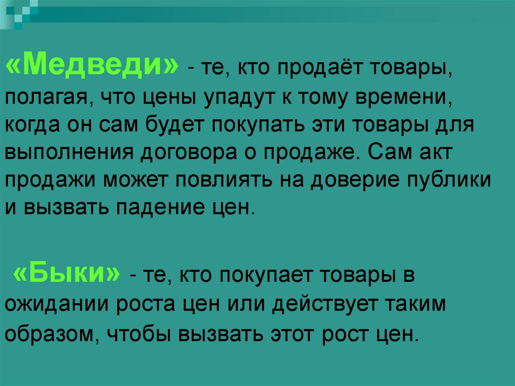 «Медведи» - те, кто продаёт товары, полагая, что цены упадут к тому времени, когда он сам будет покупать эти товары для