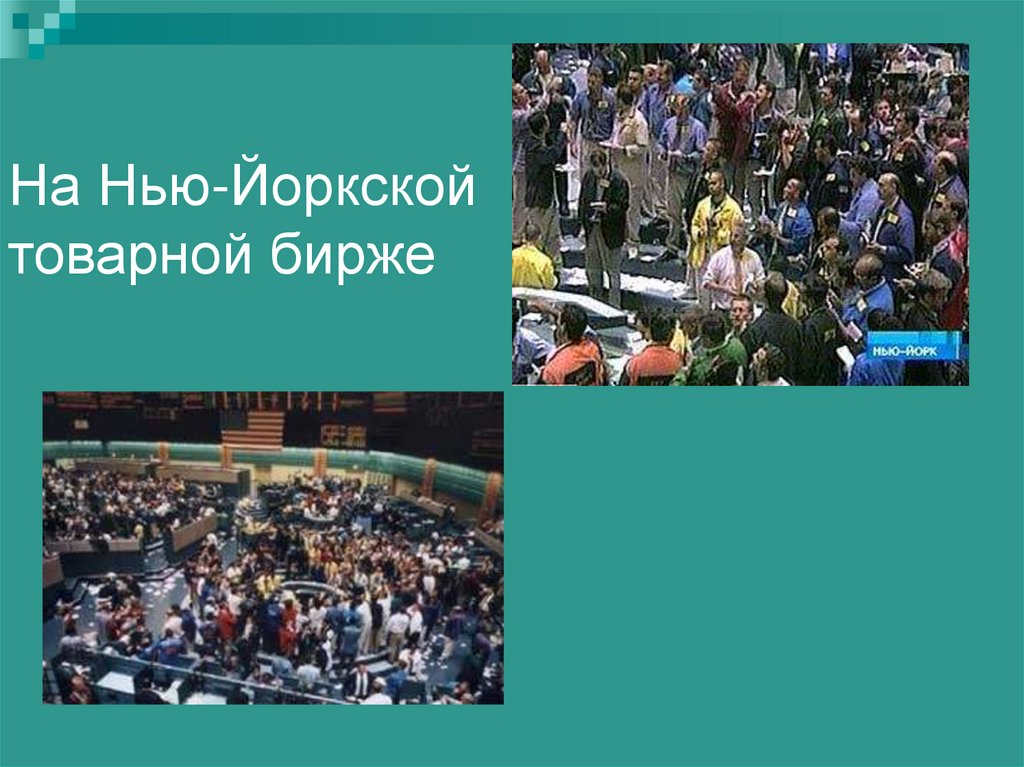На Нью-Йоркской товарной бирже