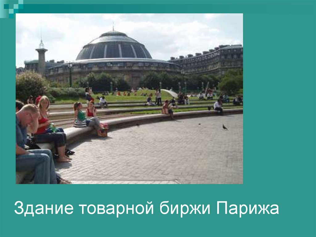 Здание товарной биржи Парижа