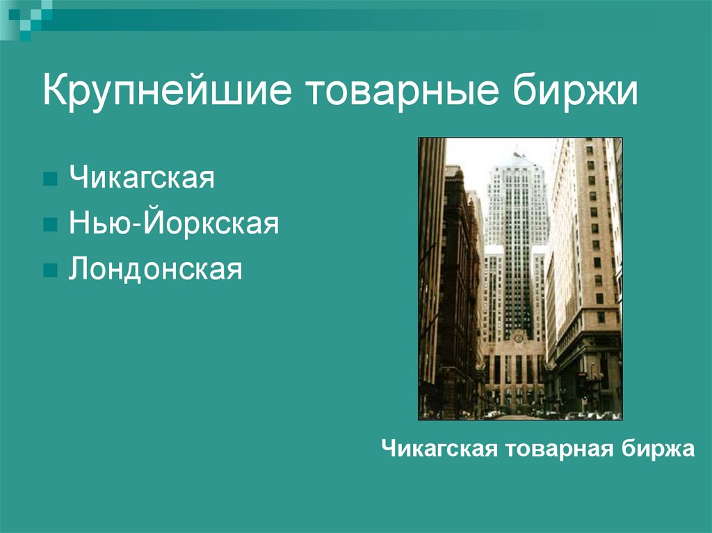 Крупнейшие товарные биржи