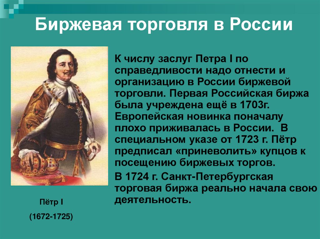 Биржевая торговля в России