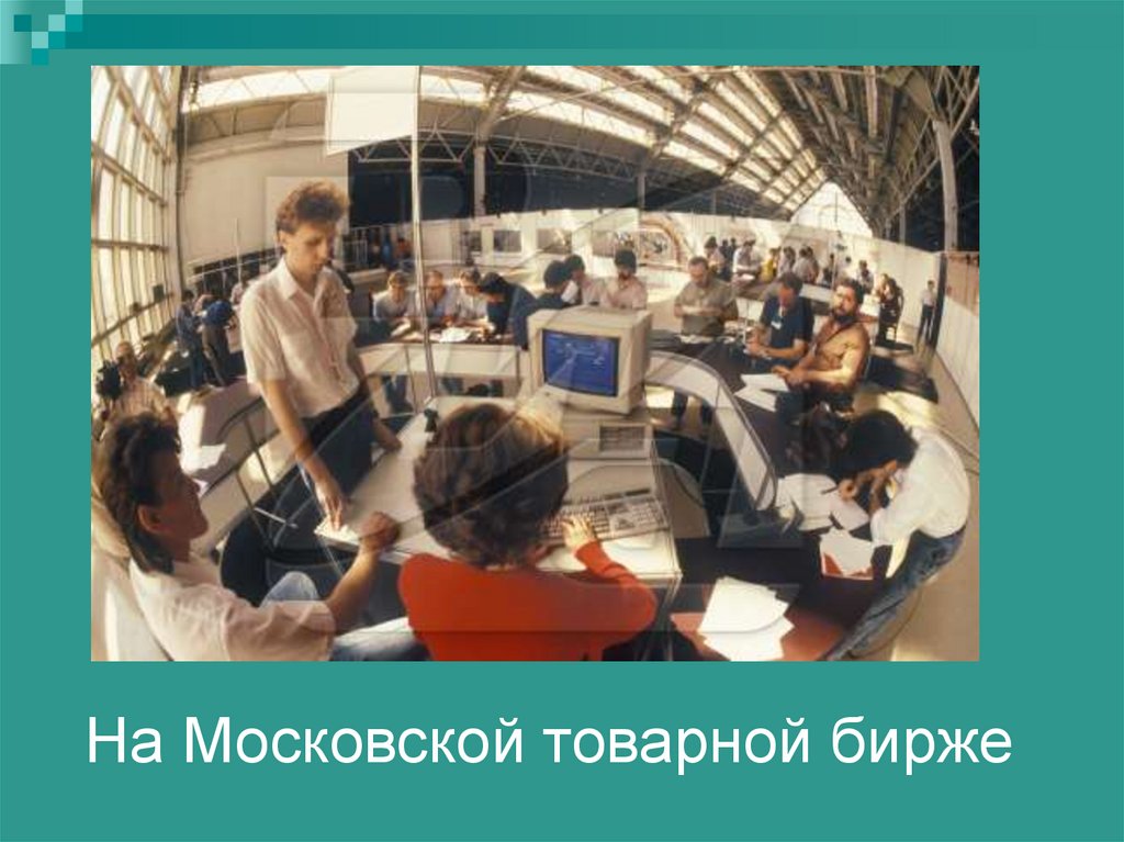 На Московской товарной бирже