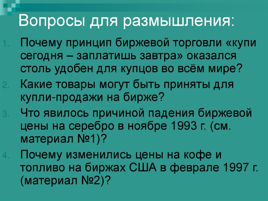 Вопросы для размышления: