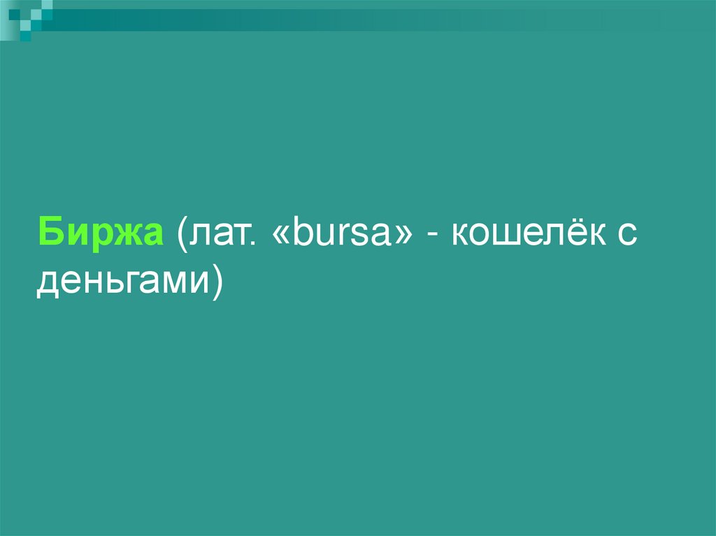 Биржа (лат. «bursa» - кошелёк с деньгами)
