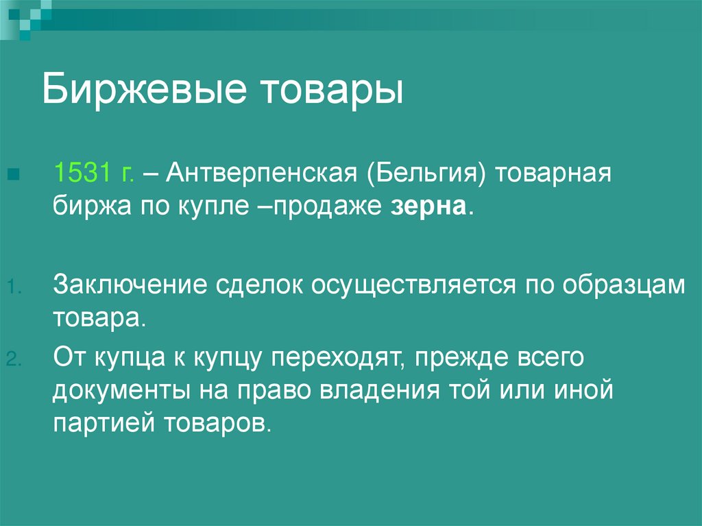 Биржевые товары