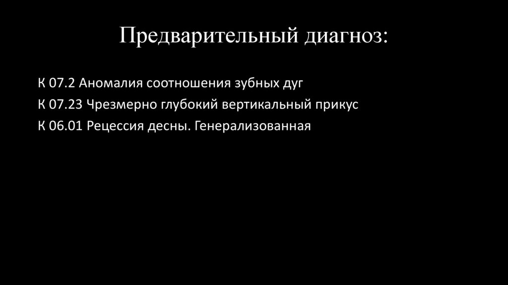 Предварительный диагноз: