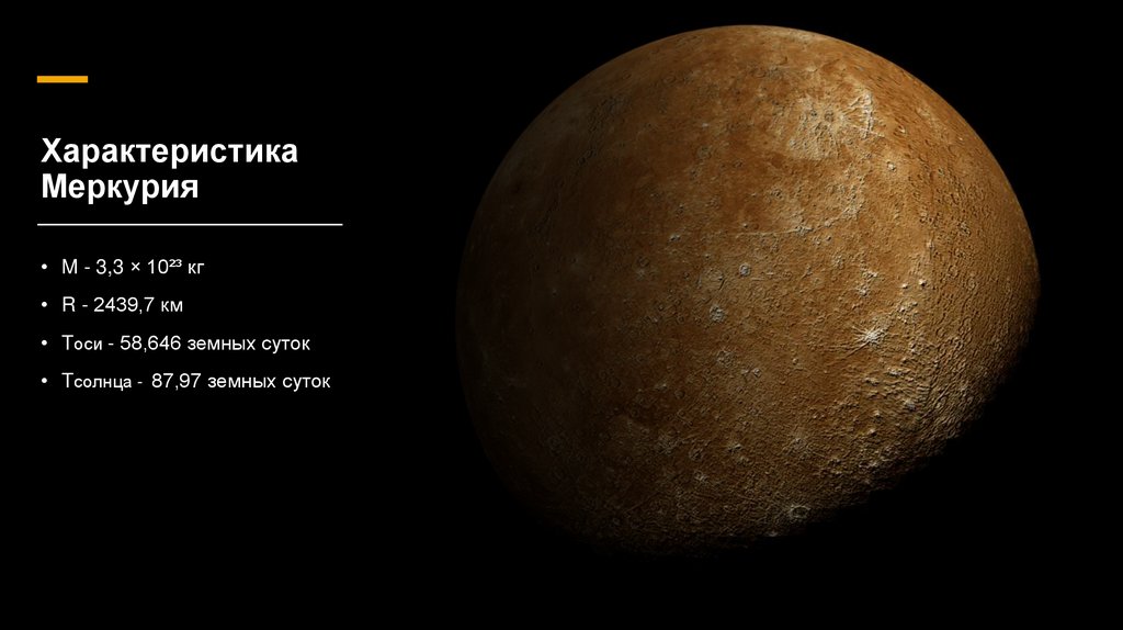 Характеристика Меркурия
