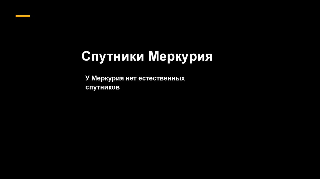 Спутники Меркурия