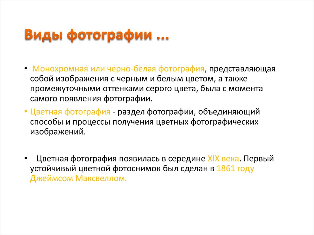 Виды фотографии ...