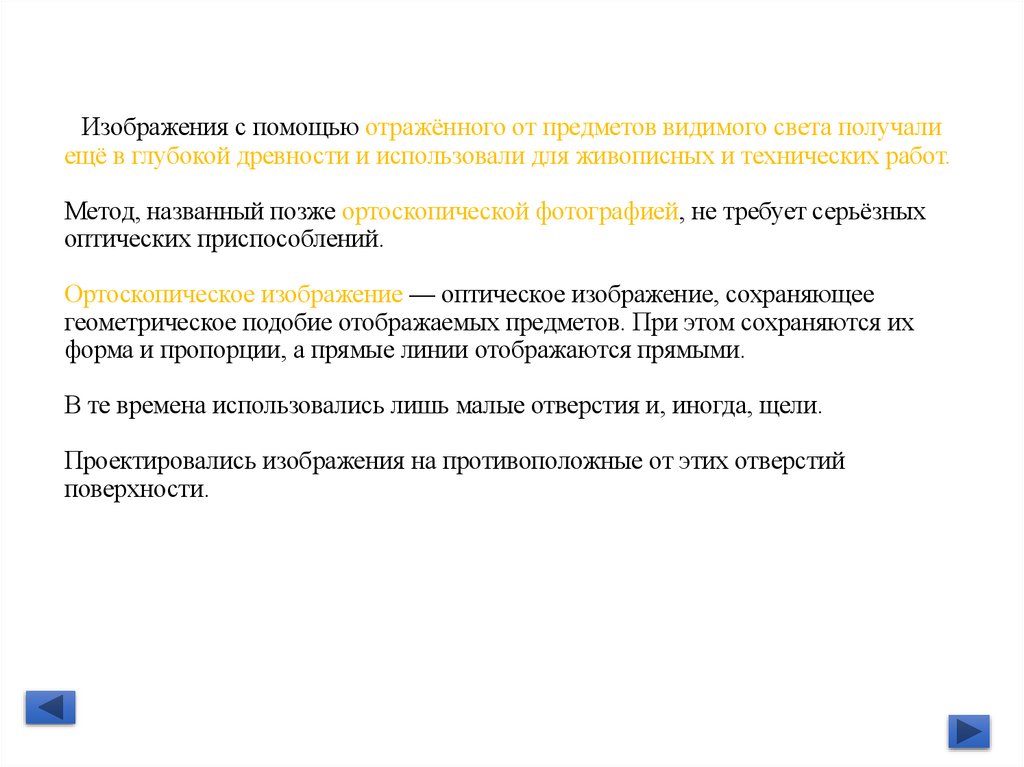 Изображения с помощью отражённого от предметов видимого света получали ещё в глубокой древности и использовали для живописных и
