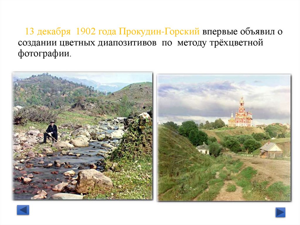 13 декабря 1902 года Прокудин-Горский впервые объявил о создании цветных диапозитивов по методу трёхцветной фотографии.