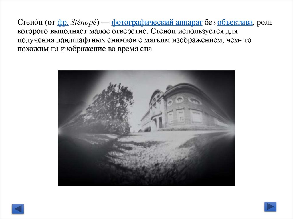 Стено́п (от фр. Sténopé) — фотографический аппарат без объектива, роль которого выполняет малое отверстие. Стеноп используется