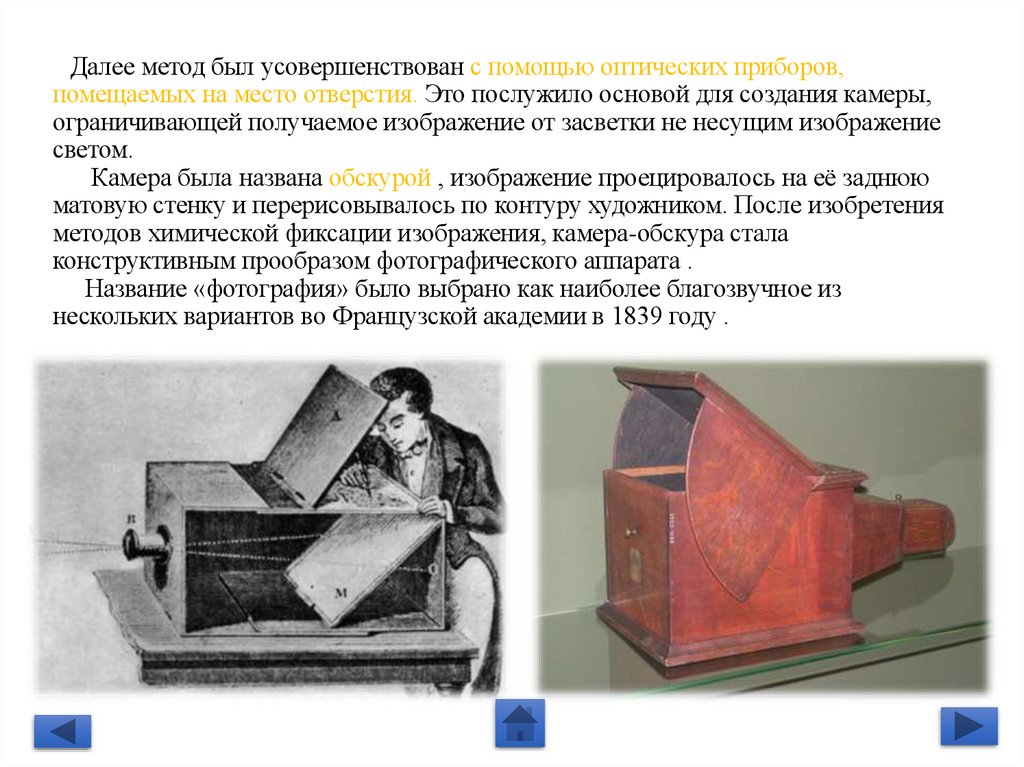 Далее метод был усовершенствован с помощью оптических приборов, помещаемых на место отверстия. Это послужило основой для