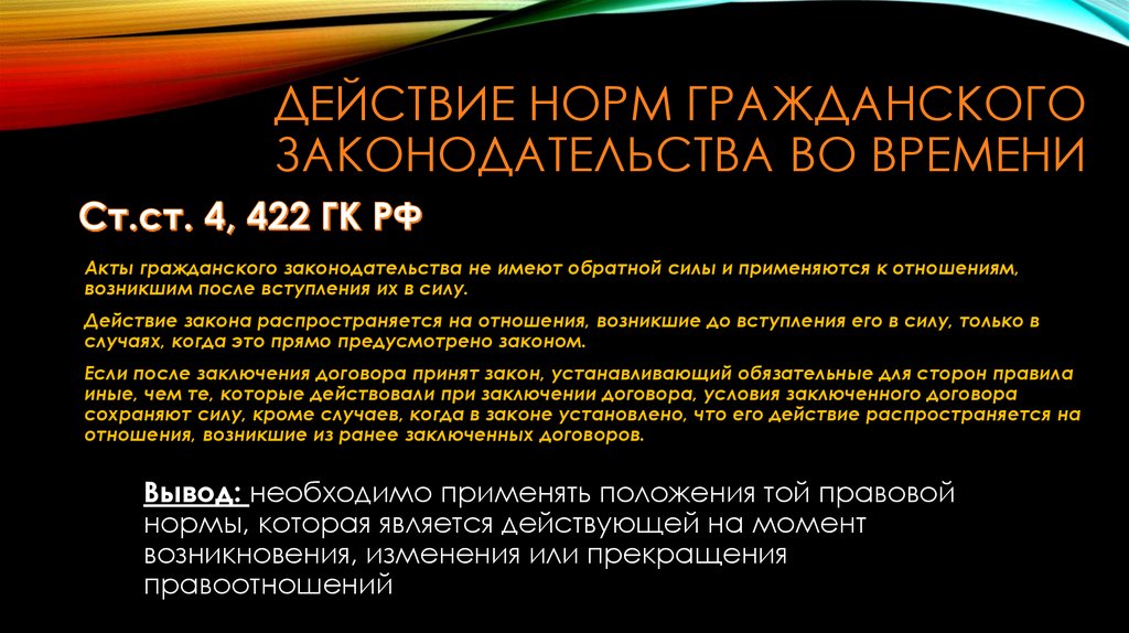 Действие норм Гражданского законодательства во времени