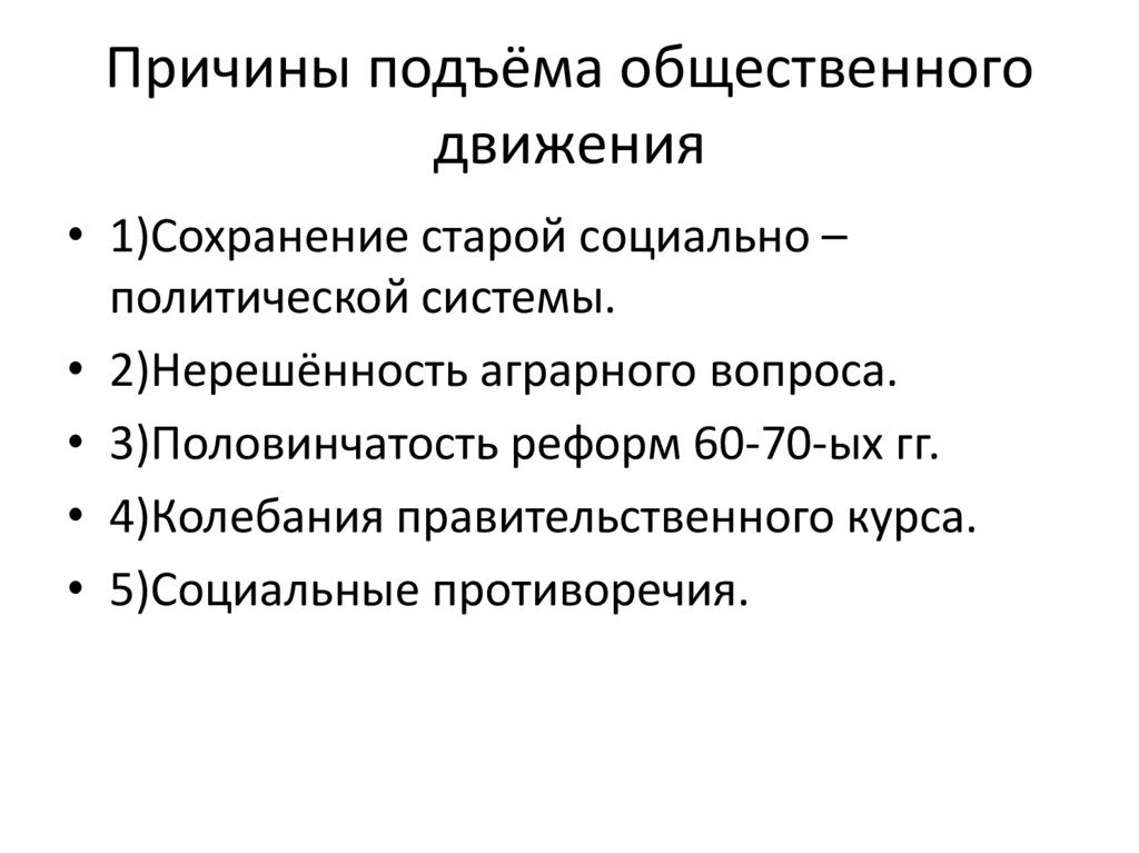 Причины подъёма общественного движения
