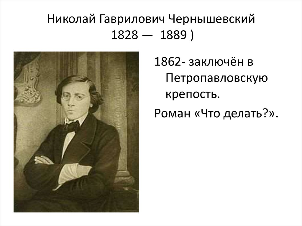 Николай Гаврилович Чернышевский 1828 —  1889 )