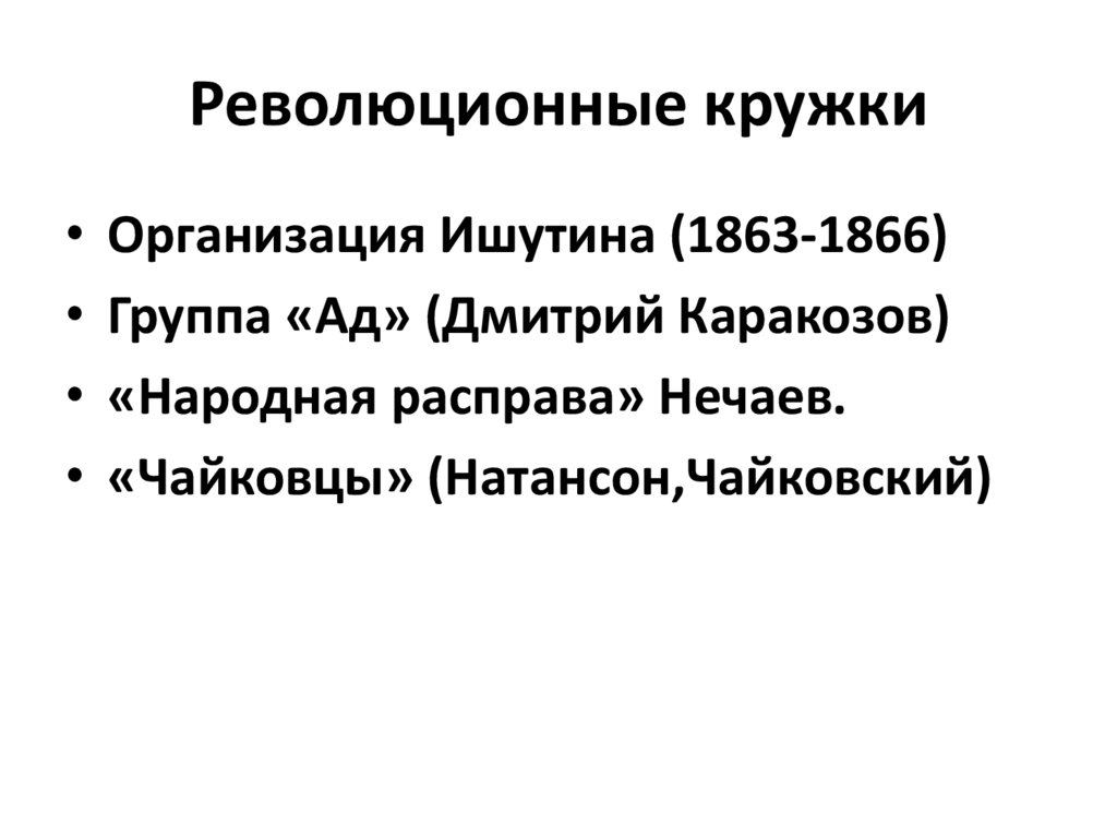 Революционные кружки