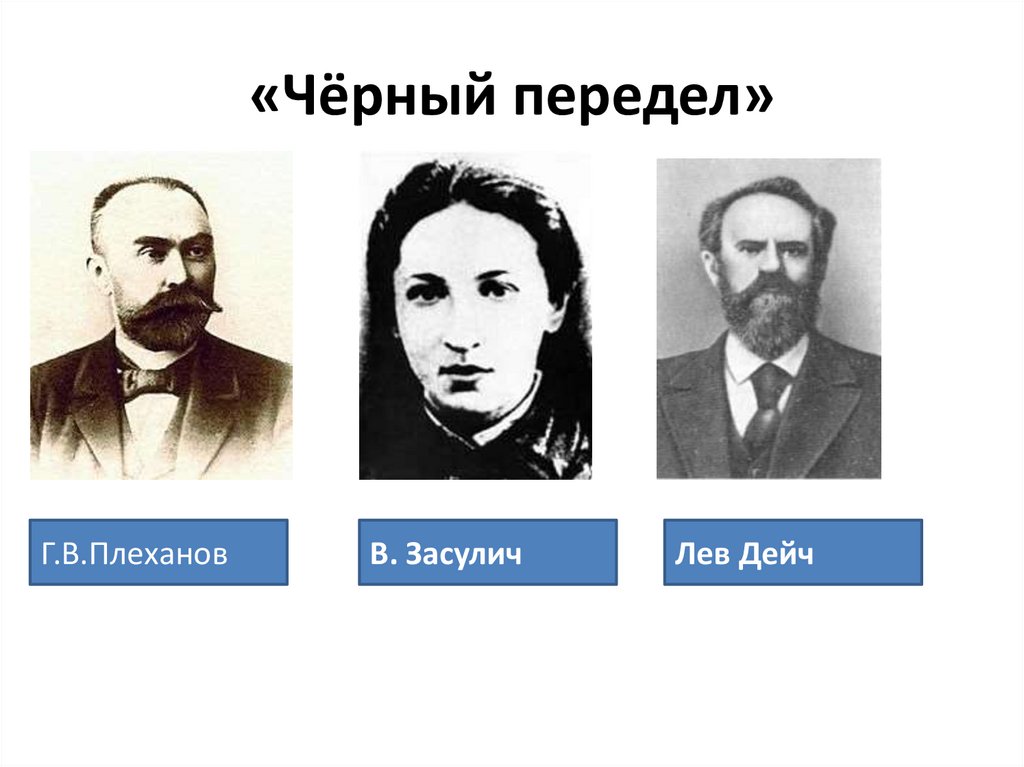 «Чёрный передел»