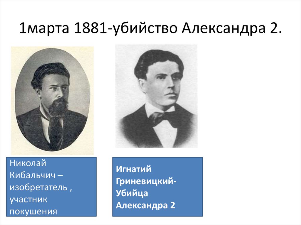 1марта 1881-убийство Александра 2.