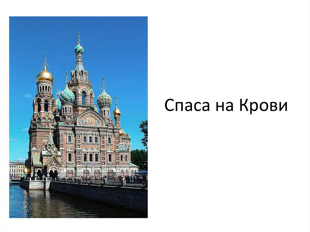 Спаса на Крови