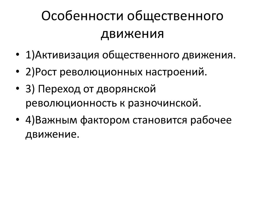 Особенности общественного движения