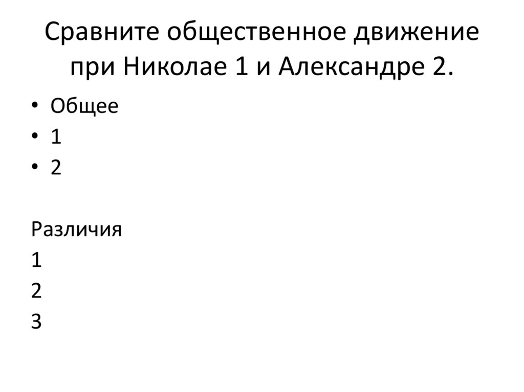 Сравните общественное движение при Николае 1 и Александре 2.