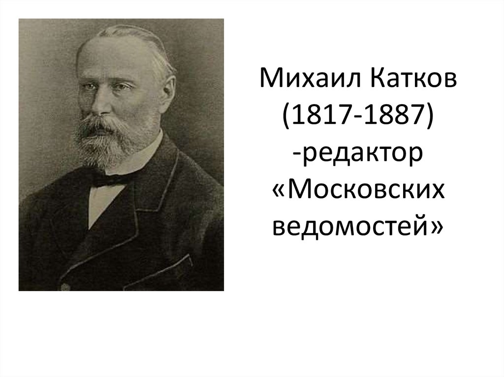Михаил Катков (1817-1887) -редактор «Московских ведомостей»
