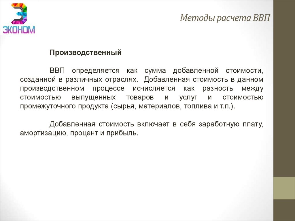 Методы расчета ВВП