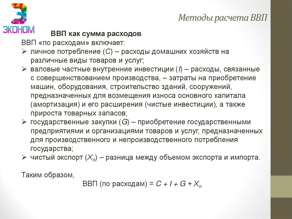 Методы расчета ВВП