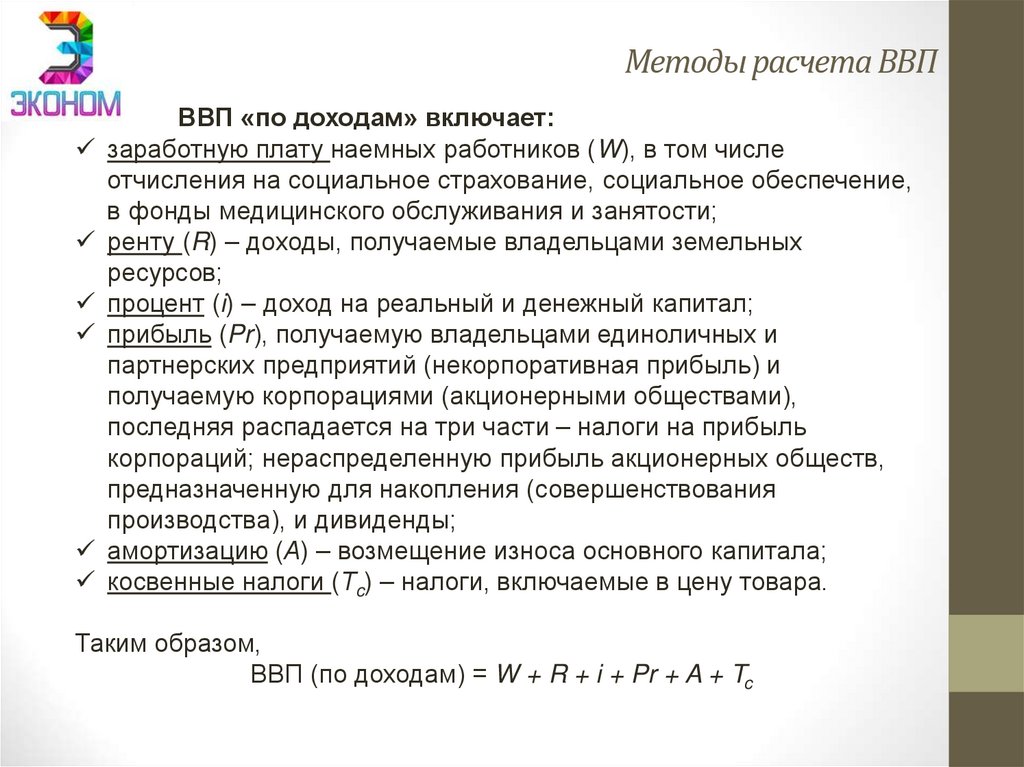 Методы расчета ВВП