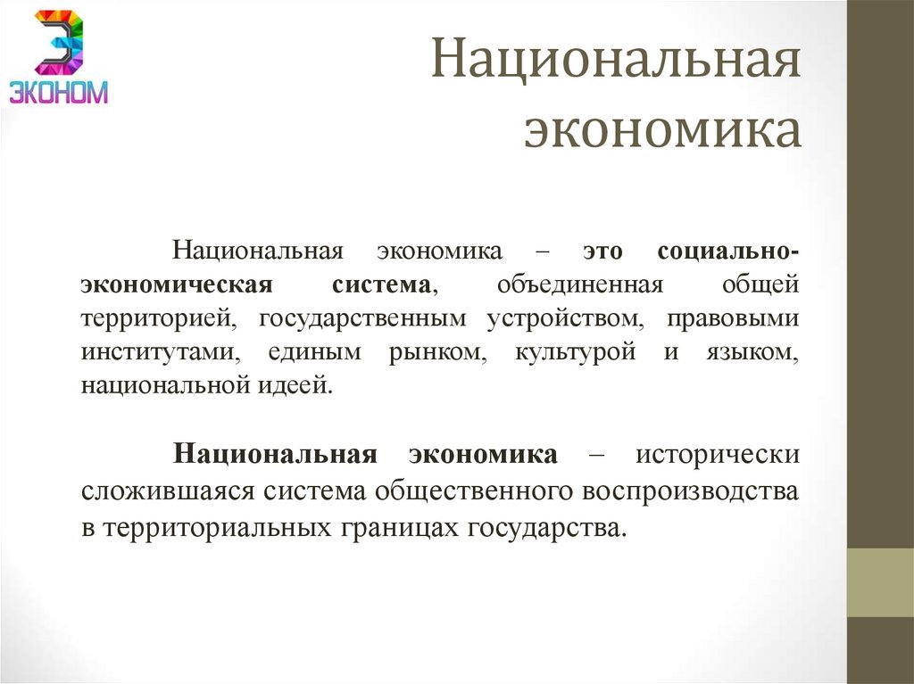 Национальная экономика