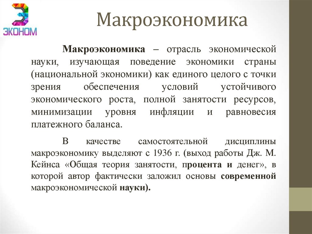 Макроэкономика