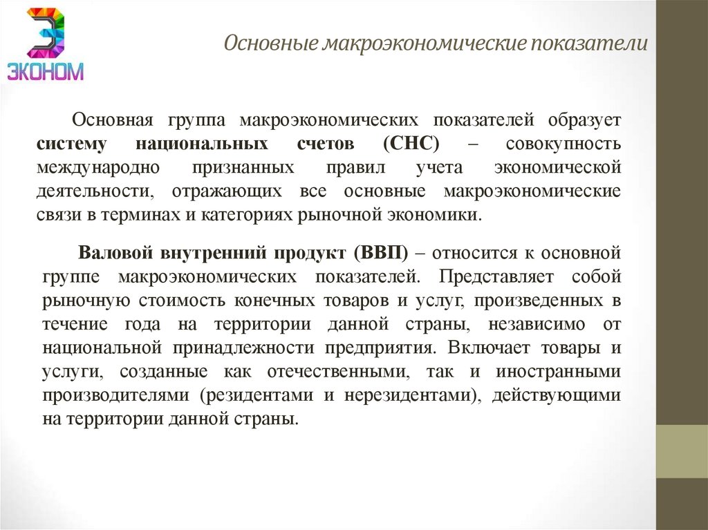 Основные макроэкономические показатели